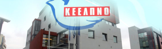 ΚΕΕΛΠΝΟ: 1.576 προσλήψεις