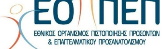 ΕΟΠΠΕΠ: Νέα ενημέρωση για τις εξετάσεις πιστοποίησης ΙΕΚ