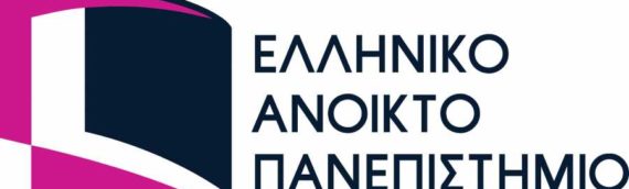 ΕΑΠ: Ξεκίνησαν οι αιτήσεις για τα σύντομα προγράμματα σπουδών