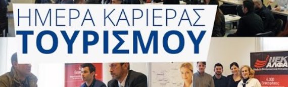 Ημέρα Καριέρας Τουρισμού του ΙΕΚ ΑΛΦΑ