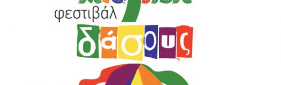 5ο Φεστιβάλ Δάσους: Πρόγραμμα εκδηλώσεων