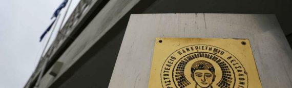 Πρύτανης ΑΠΘ: Υποχρεωτικά δια ζώσης τα εργαστήρια και οι κλινικές