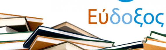 Εύδοξος: Αποστολή συγγραμμάτων με Κούριερ